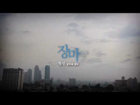 정인 첫번째 콘서트 '장마' Trailer