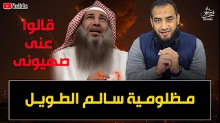 مظلومية سالم الطويل