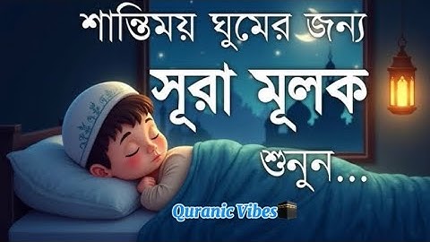 গভীর ঘুমের জন্য সেরা সূরা মূলক | হৃদয় জুড়ানো তেলাওয়াত )سورة الملك Surah MULK | by-Shamsul Haque