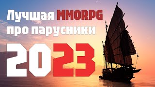 ММОРПГ от российских разрабов меня удивила... | World of Sea Battle