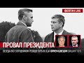 Провал президента. Беседа с экс-сотрудником резидентуры в США Юрием Швецом (Вашингтон)