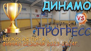 Волейбол Динамо - Прогресс | Финал сезона 2023-2024г.