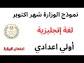 أقوى مراجعة انجليزي اولى اعدادي شهر اكتوبر 2026 ترم أول المنهج الجديد مراجعة Unit 1 2 