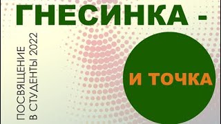 "ГНЕСИНКА И ТОЧКА", Посвящение в первокурсники 14.10.22