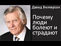 Почему люди болеют и страдают (ответ всем атеистам) - Давид Вилкерсон