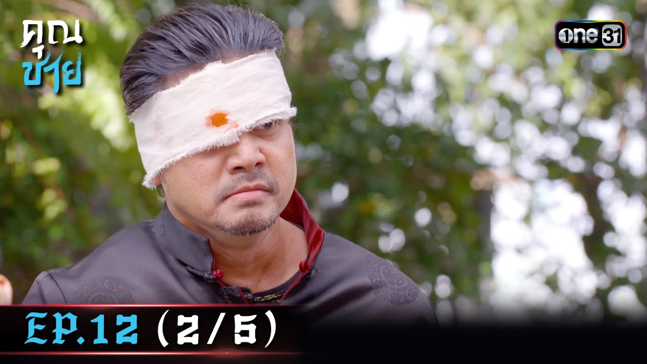 คุณชาย Ep.12 (2/5) | 11 ม.ค. 67 | one31
