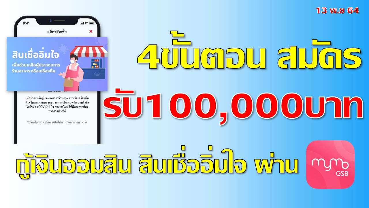 วิธีการกู้เงินออมสิน 100,000บาทสินเชื่ออิ่มใจ ผ่านแอปฯ MyMo ทำสัญญาเสร็จ เงินเข้าภายใน3วัน