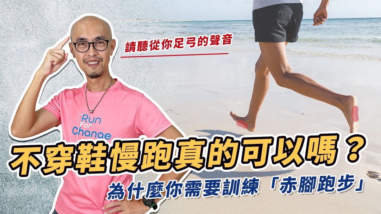 找回人類天生就會跑的能力 (上集) 不穿鞋慢跑真的可以嗎？為什麼你需要訓練「赤腳跑步」？｜跟著糨糊教練跑起來 EP35