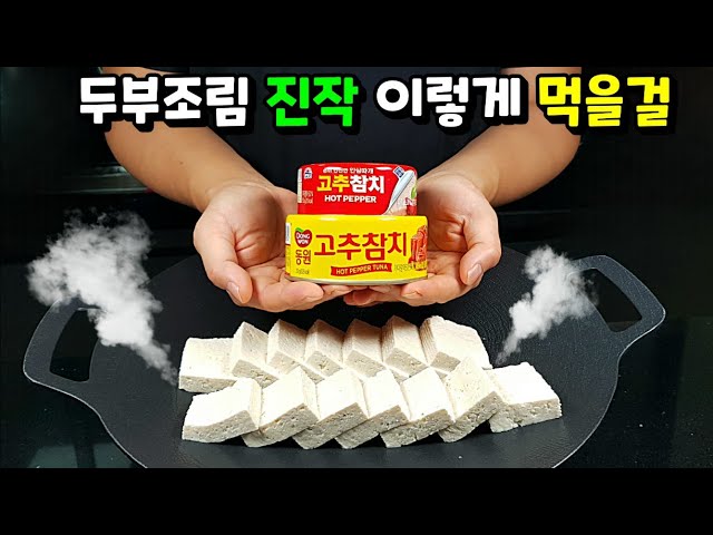 고추참치 두부조림