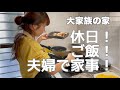 休日の1日／お昼ご飯／夜ご飯／家事動画／大家族