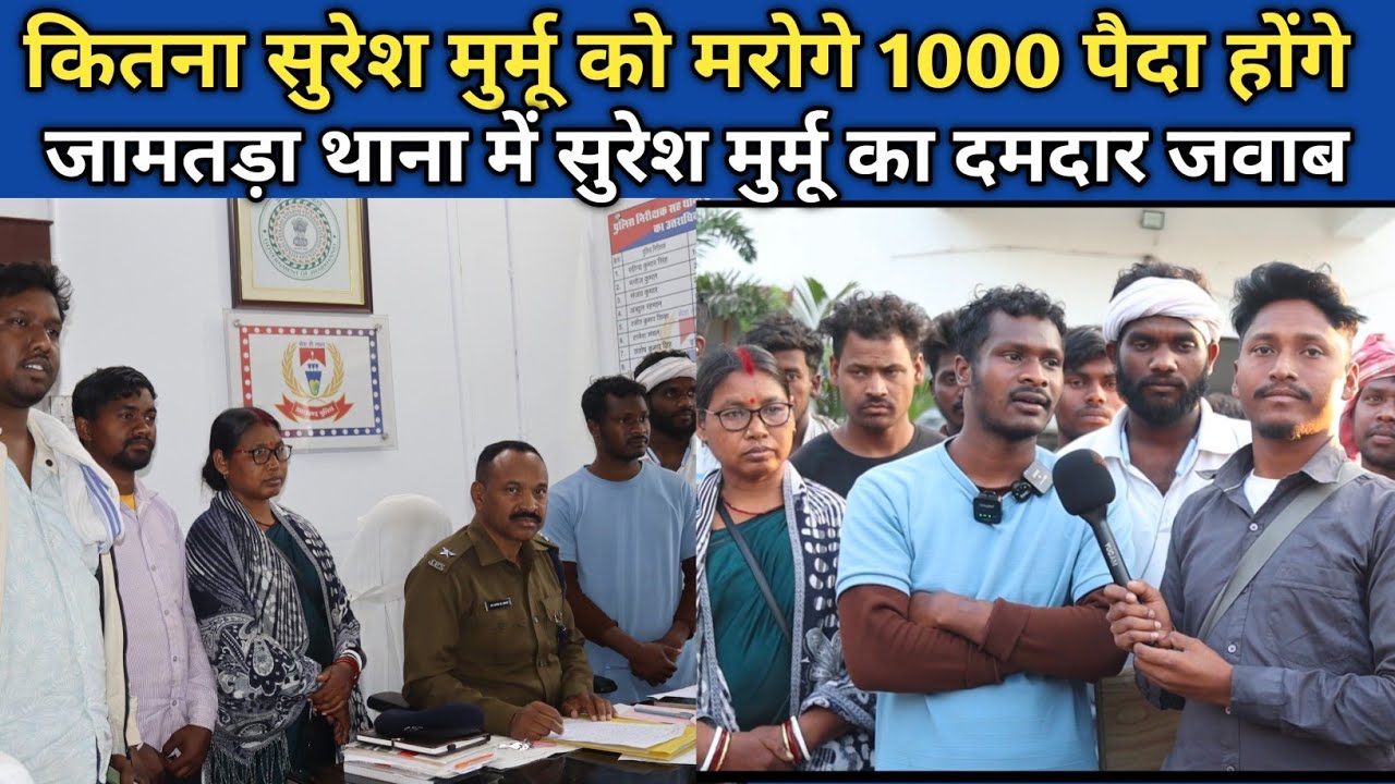 Suresh Murmu FIR ke aay | Jamtara Thana re | Odak Jundi Mamala re |