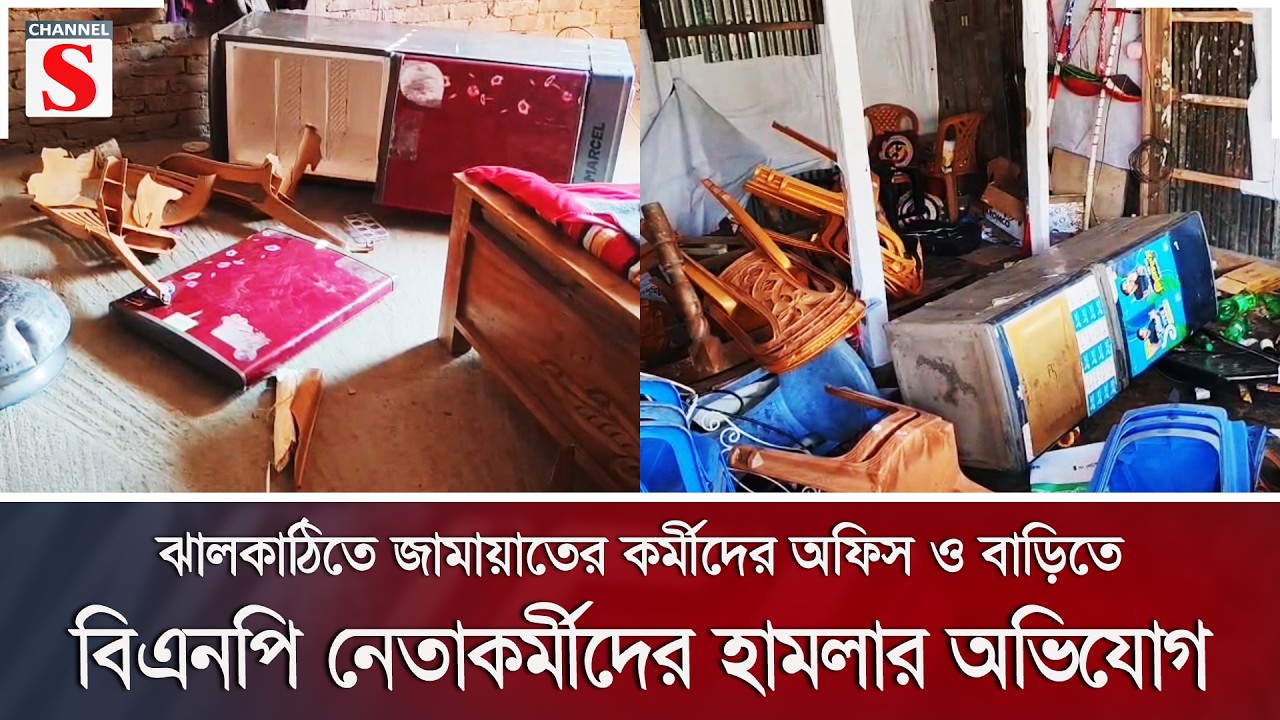 ঝালকাঠিতে জামায়াতের কর্মীদের অফিস ও বাড়িতে বিএনপি নেতাকর্মীদের হামলার অভিযোগ | Channel S News