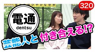 電通の合コン事情を暴露｜vol.320