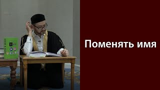 Поменять имя