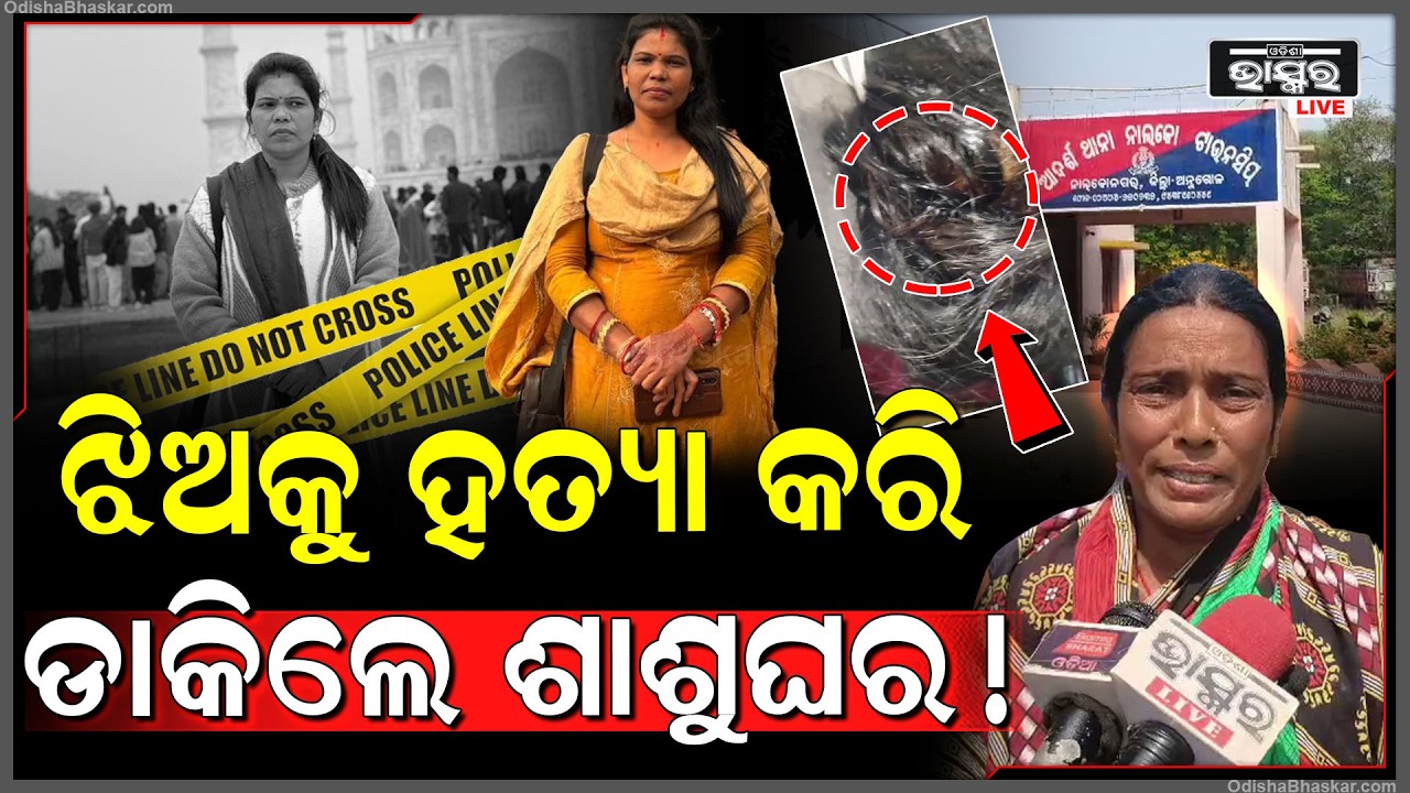 ଶାଶୁଘରେ ଚାଲିଗଲା ବୋହୂର ଜୀବନ.. ଫୋନ କରି ଝିଅ ଘରକୁ କହିଲେ ଆସି ଝିଅକୁ ନେଇଯାଅ...କାନ୍ଦୁଛନ୍ତି ପରିବାର