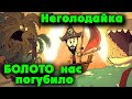 Эпик слив в Неголодайке -  Don't Starve Together