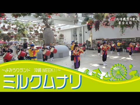 ミルクムナリ◆よみうりランド沖縄WEEK‼◆琉球國祭り太鼓東京支部