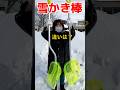 【雪かき棒違いは？】雪かきスコップ　#雪かき#shorts#雪かき棒#除雪