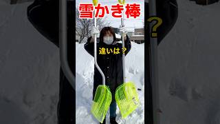 【雪かき棒違いは？】雪かきスコップ　#雪かき#shorts#雪かき棒#除雪