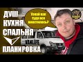 АВТОДОМ СОБОЛЬ  / БАРГУЗИН #ДУШ #КУХНЯ #СПАЛЬНЯ #ХОЛОДИЛЬНИК