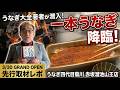 【先行潜入】赤坂溜池山王に“一本うなぎ”降臨！うなぎ大全著者が老舗の地焼きを徹底レビュー【うなぎ四代目菊川】#うなぎ四代目菊川 #一本うなぎ #赤坂グルメ