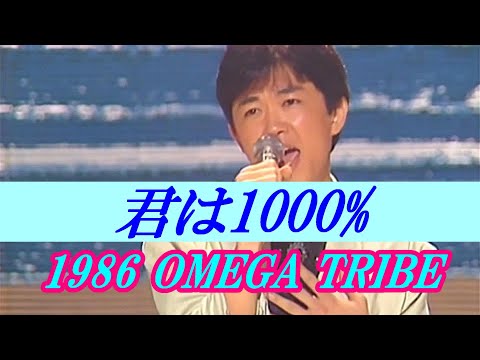 「君は1000%」Kimi wa 1000%  🔶 1986 OMEGA TRIBE オメガトライブ