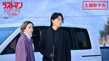 『映画ラストマン -FIRST LOVE- 』主題歌予告 90秒【2025年12月24日公開】