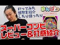 【打感】話題機スーパーコンビ&alpha;7500の初打ちレビュー紹介と打感を語る