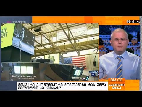 მთავარი ეკონომიკური მოვლენები - რას უნდა ველოდოთ ამ კვირას?