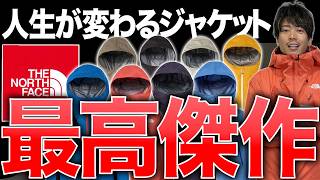 【レビュー多数】軽い・強い・万能。ノースフェイスの「クライムライトジャケット」を徹底評価