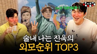 '그때 제가 술을 먹었나요?' 기억이 나지 않는 진욱의 TOP7 외모순위 【낭만포차】 #진욱 #김용필