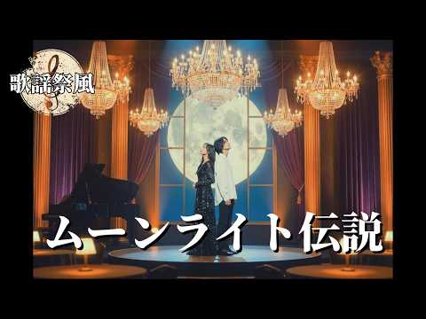 ムーンライト伝説 / AI男女デュエット 【美少女戦士セーラームーン】 | 蘇る名曲 THE AI 歌謡祭