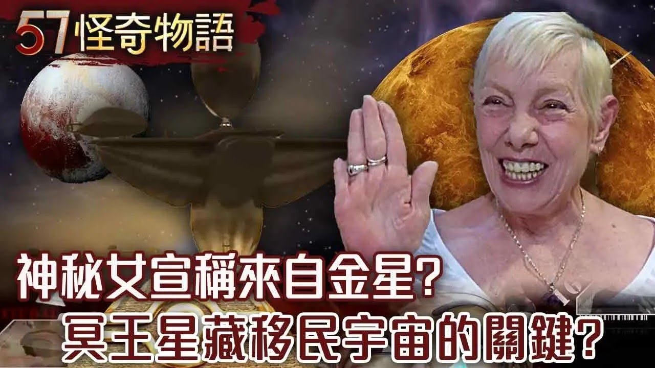 【網路獨播版】神秘女宣稱來自金星隱居於地球？/宇宙邊緣在哪裡呢？穿越蟲洞時光跳躍？/冥王星居然藏人類移民宇宙的關鍵？/通往永生的鑰匙 揭人體冷凍技術？【57怪奇物語】