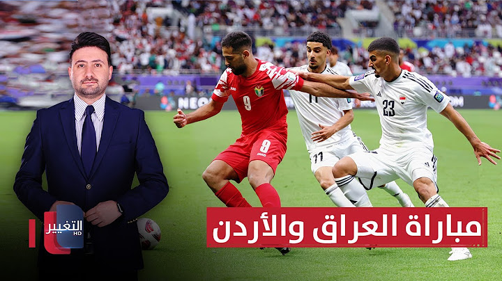 مباشر من أرض الملعب.. مباراة العراق والأردن - تحليل موسع | ملاعب