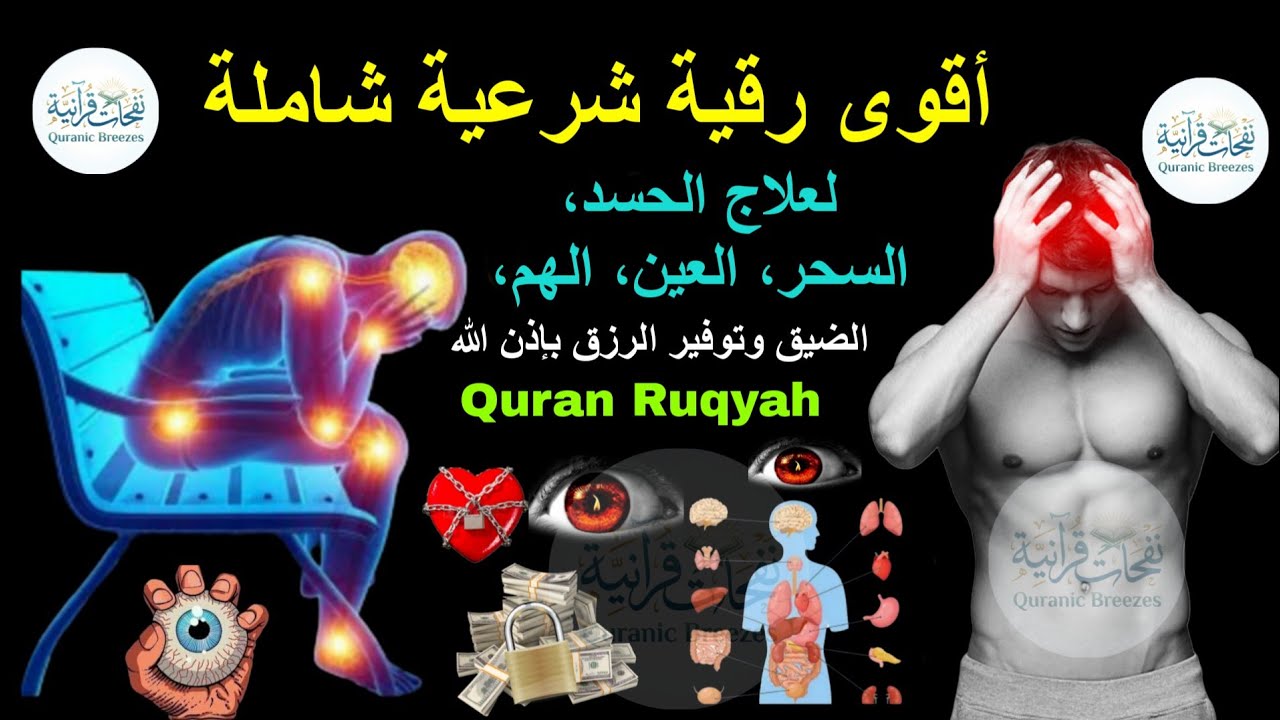 رقية شرعية للعين والحسد والسحر بدون اعلانات | ماجد الدعوس 