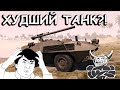 Полезный Бес ОШИБСЯ?! FIAT6614 «ХУДШИЙ» в WAR THUNDER