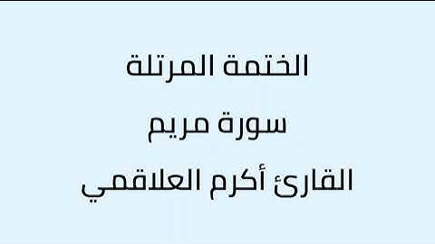 سورة مريم القارئ أكرم العلاقمي