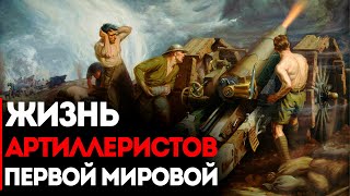 Жизнь Артиллеристов Первой Мировой