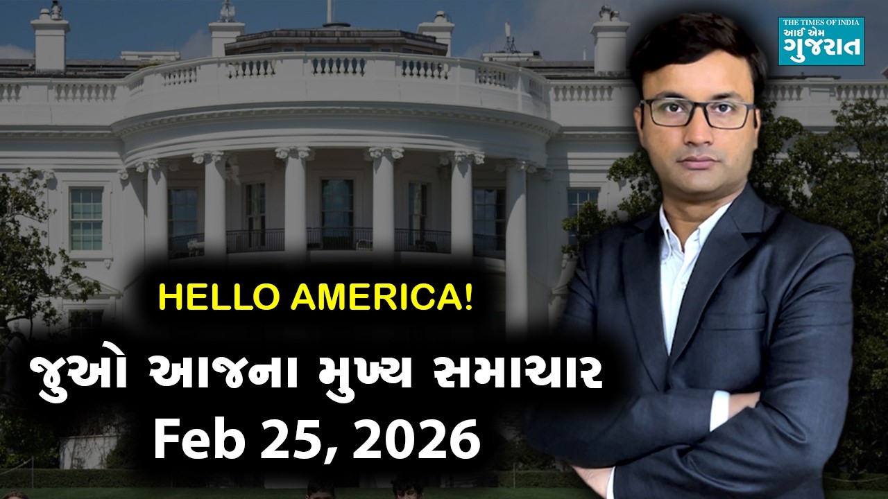 I am Gujarat News Bulletin | Today’s USA Samachar | February 25, 2026