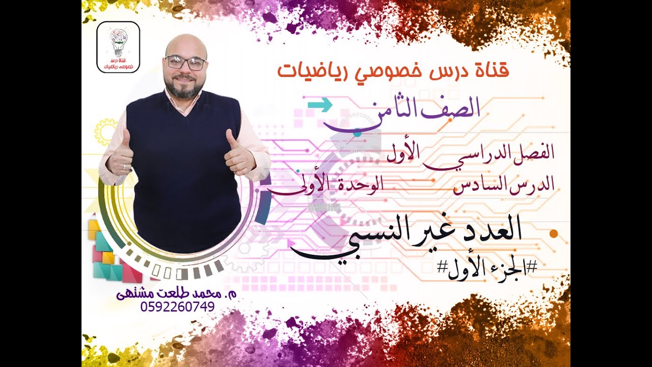 الدرس السادس : العدد غير النسبي # الجزء الأول # | الوحده 1 -  الفصل 1 | رياضيات الصف الثامن