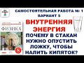 Внутренняя энергия. Теплопередача. Физика 8 класс. Самостоятельная работа 5 вариант. Перышкин. Марон