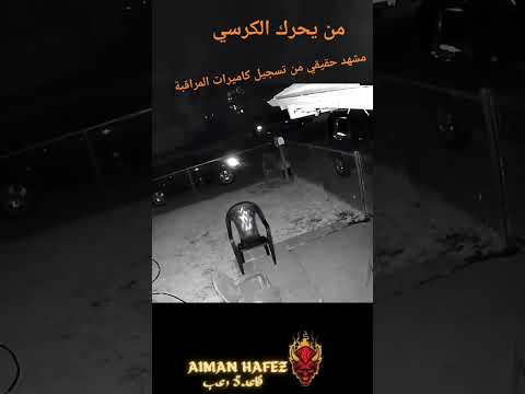 جن يحرك الكرسي في كاميرات المراقبة أيمن حافظ جن خطير غامض شبح رعب حقيقي قاعدة رعب بتاع رعب