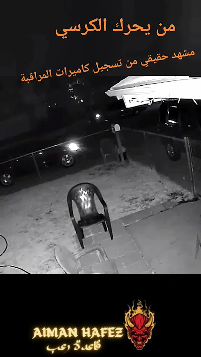 جن يحرك الكرسي في كاميرات المراقبة #أيمن_حافظ #جن #خطير #غامض #شبح  #رعب_حقيقي #قاعدة_رعب #بتاع_رعب