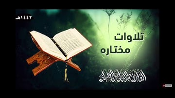 عشائيه متميزه القارئ عبدالله الفضيلي