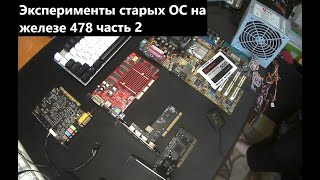 Эксперименты старых ОС на железе 478 часть 2