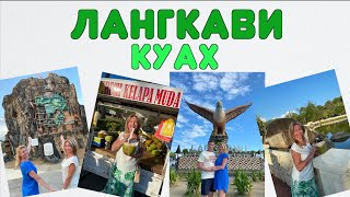 видео: ЛАНГКАВИ.Прогулка в городе Куах: площадь Датаран Ланг, знаменитый ресторан Wonderland и ночной рынок картинка: ЛАНГКАВИ.Прогулка в городе Куах: площадь Датаран Ланг, знаменитый ресторан Wonderland и ночной рынок
