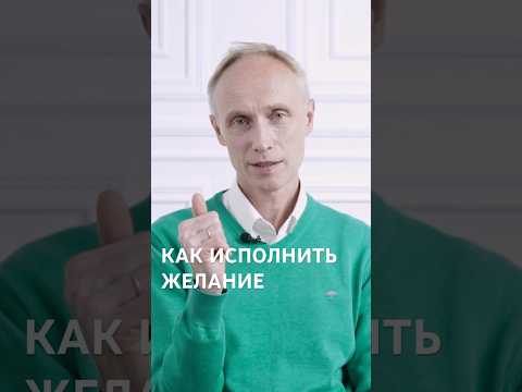 Как исполнить желание: простой психологический принцип #психология