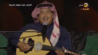 موال + تستاهل الحب نجدية  محمد عبده ( فنان العرب ) جلسة الدرعية 2023