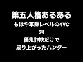 第五人格あるある もはや軍隊レベルの4VC対優鬼詐欺だけで成り上がったハンター 【第五人格】【あるある】【ないない】