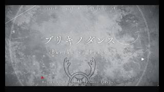 【和風編曲】日向電工 ' ブリキノダンス 'covered by 稲守サクヤ【オリジナルMV】